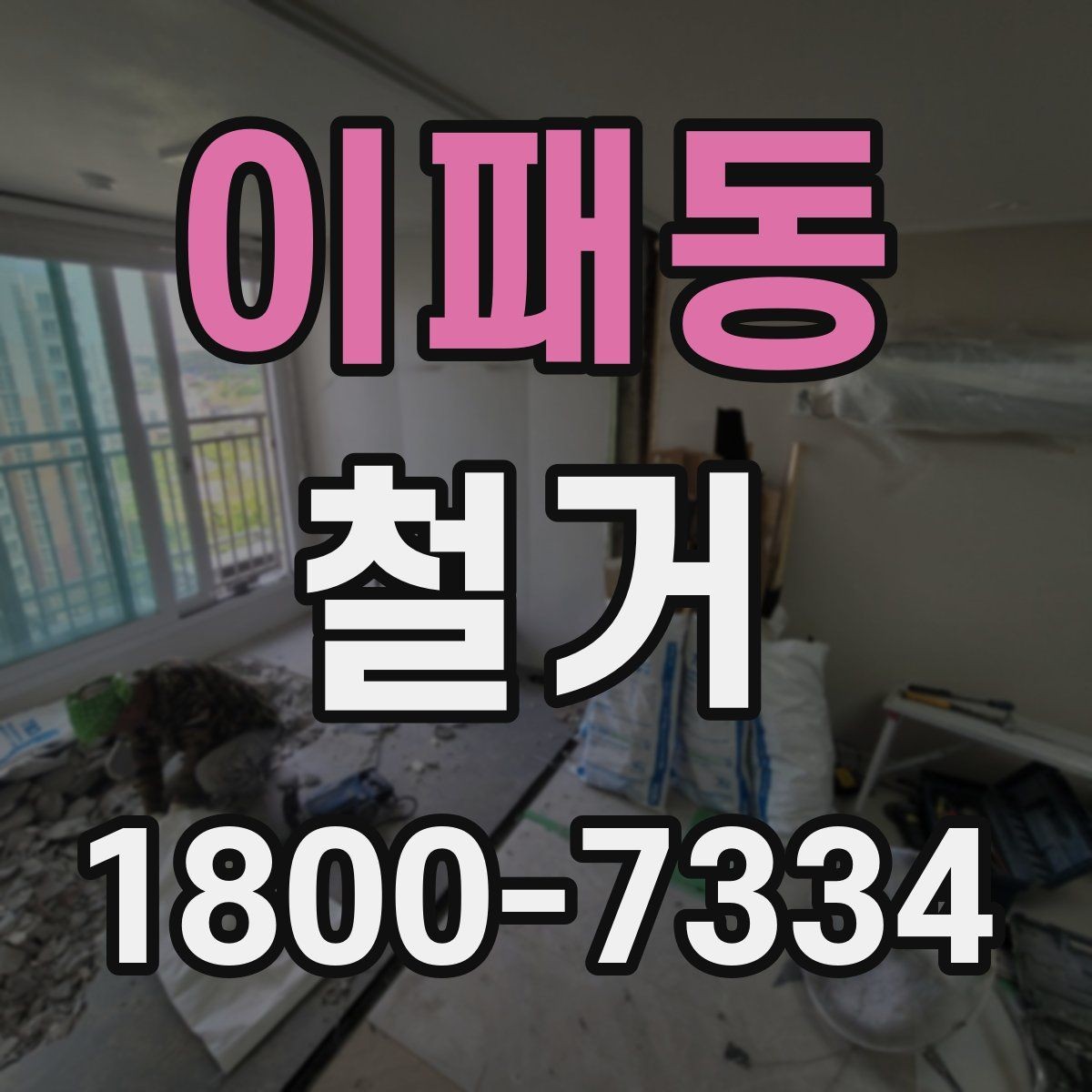 이패동 철거 시 발생하는 소음과 진동 대응법
