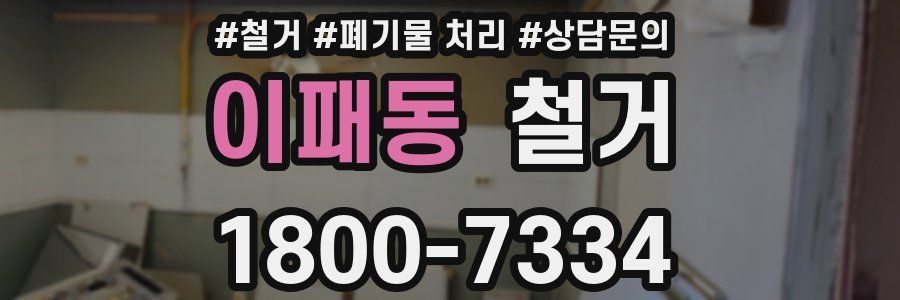 이패동 철거