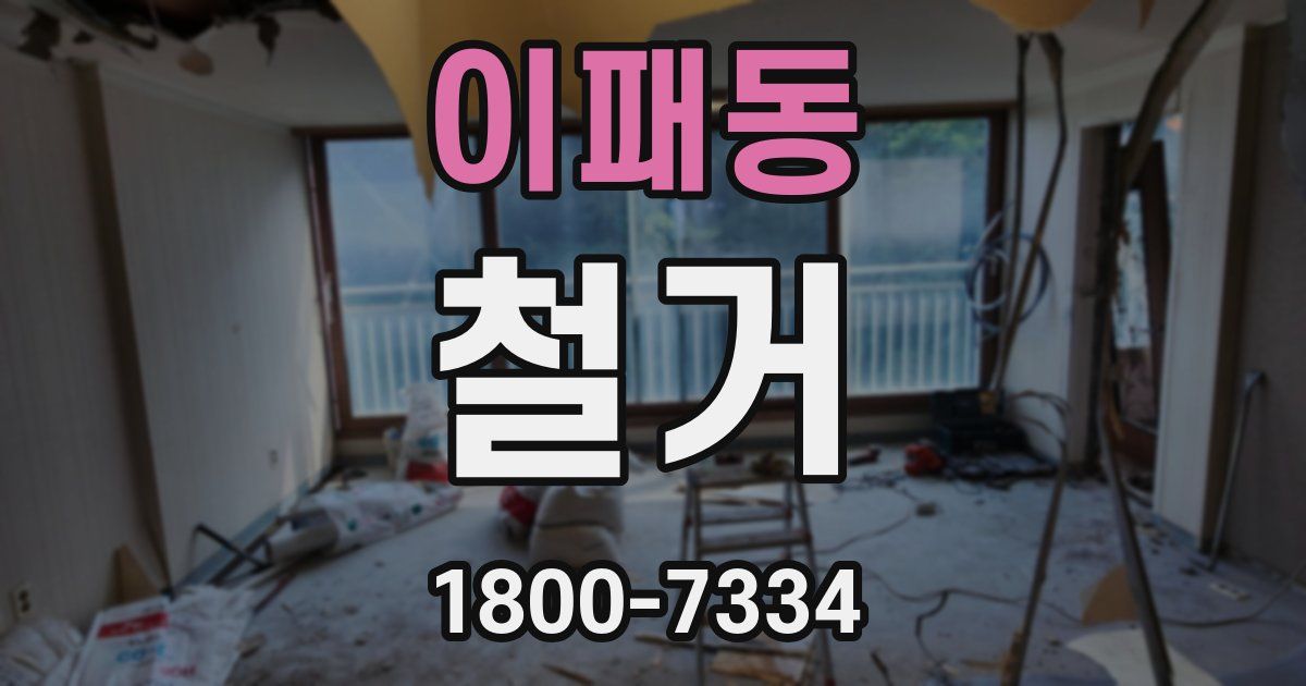 이패동 철거