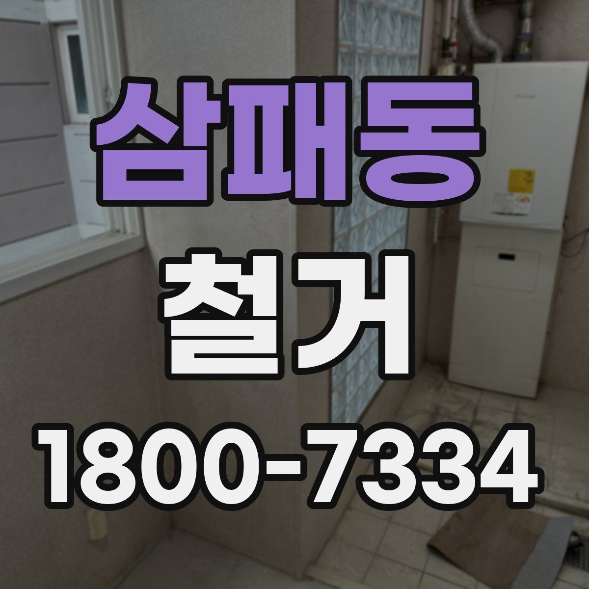 삼패동 철거 방식에 따라 달라지는 비용 구조
