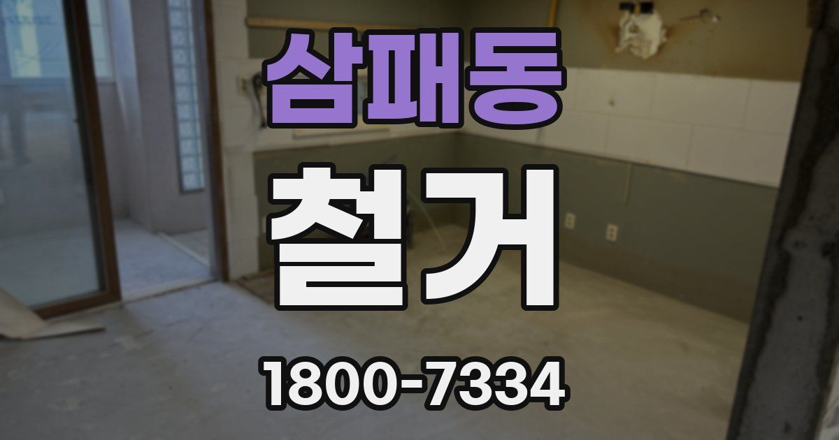 삼패동 철거
