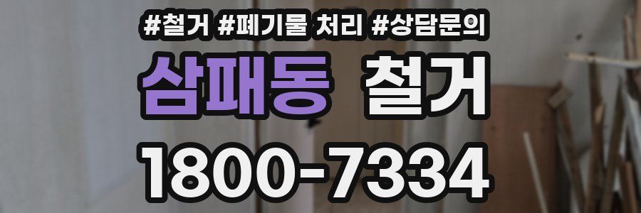삼패동 철거