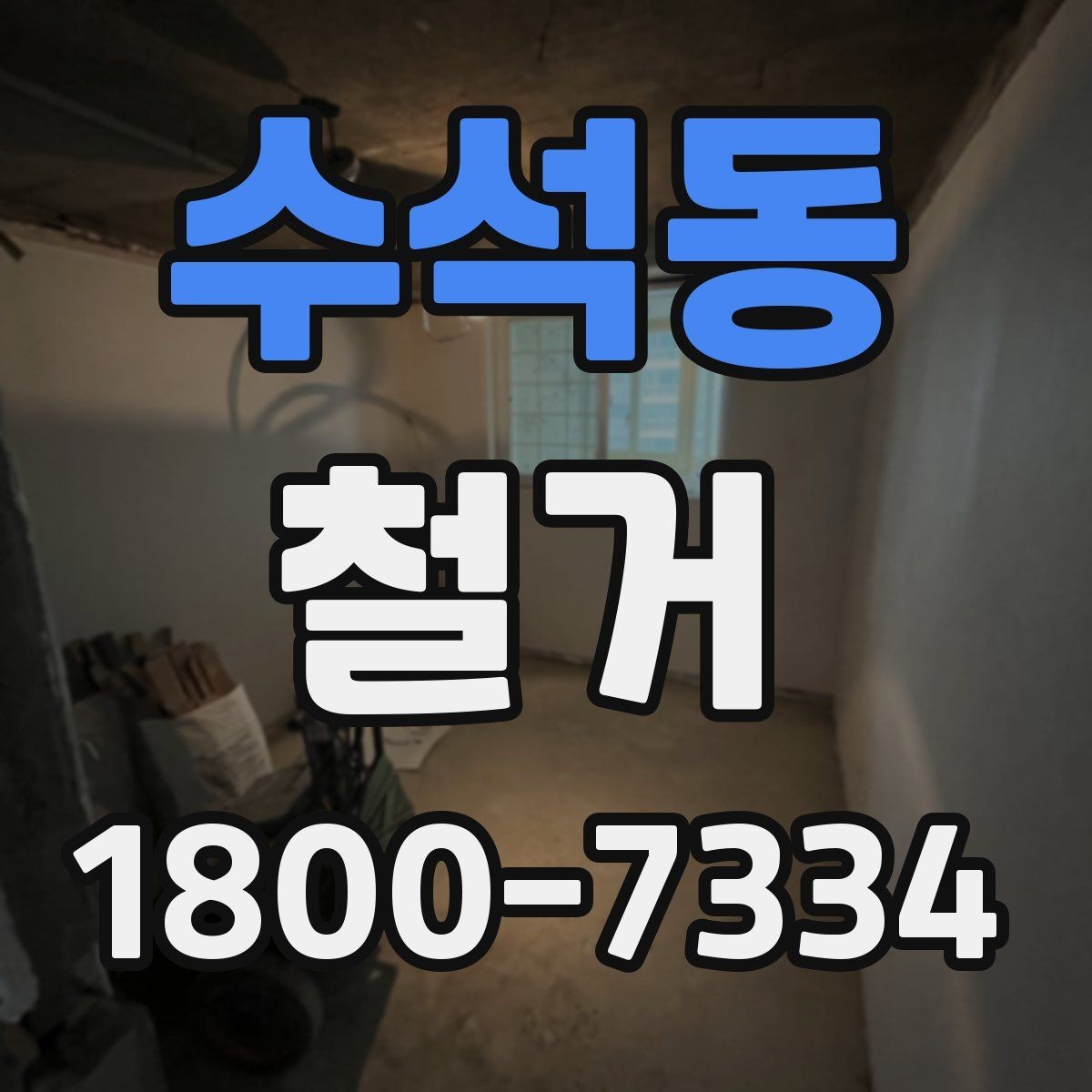 수석동 철거 업체 선택할 때 보는 기준