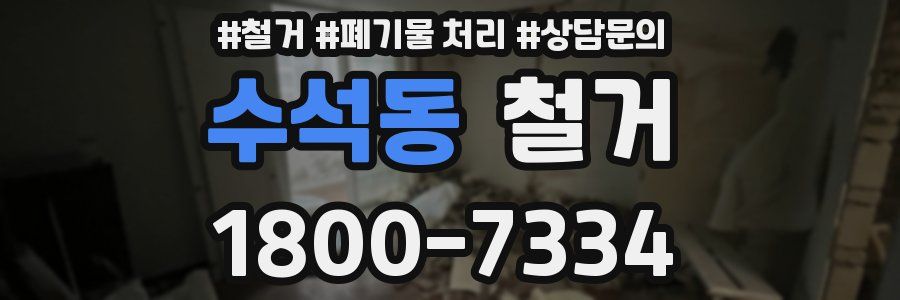 수석동 철거