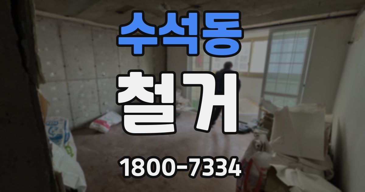 수석동 철거