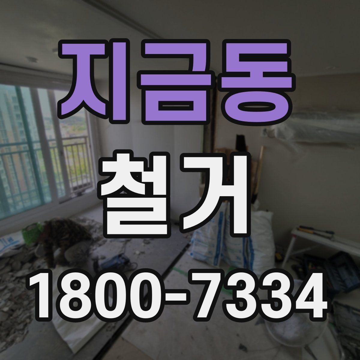 지금동 철거 현장에 맞는 준비와 대응 방법