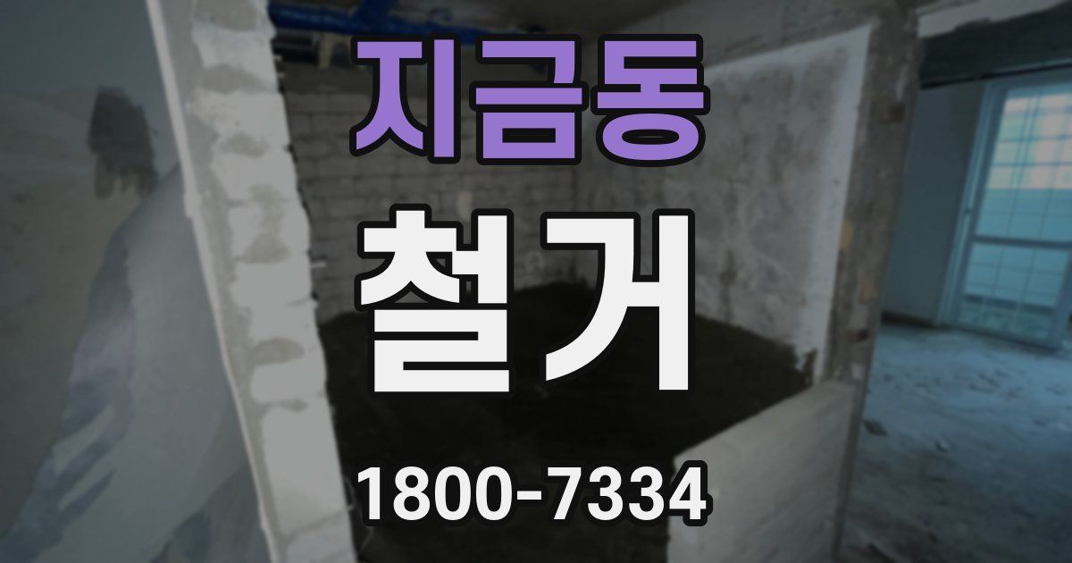 지금동 철거