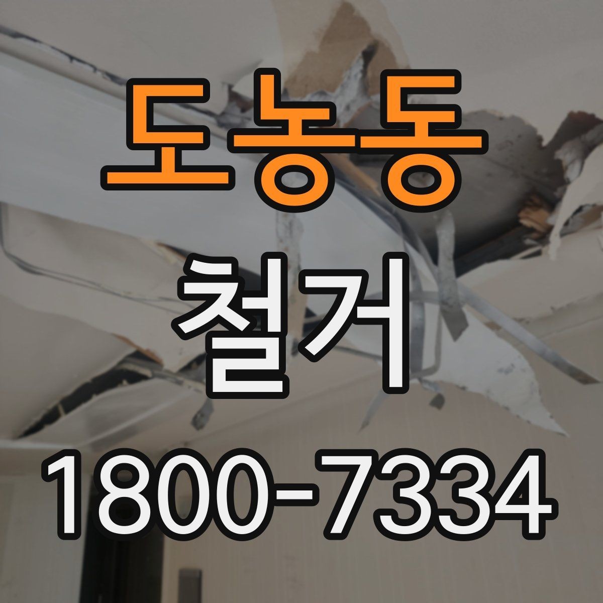 도농동 철거 후 복구 공정과 연결되는 과정