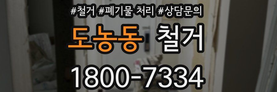 도농동 철거