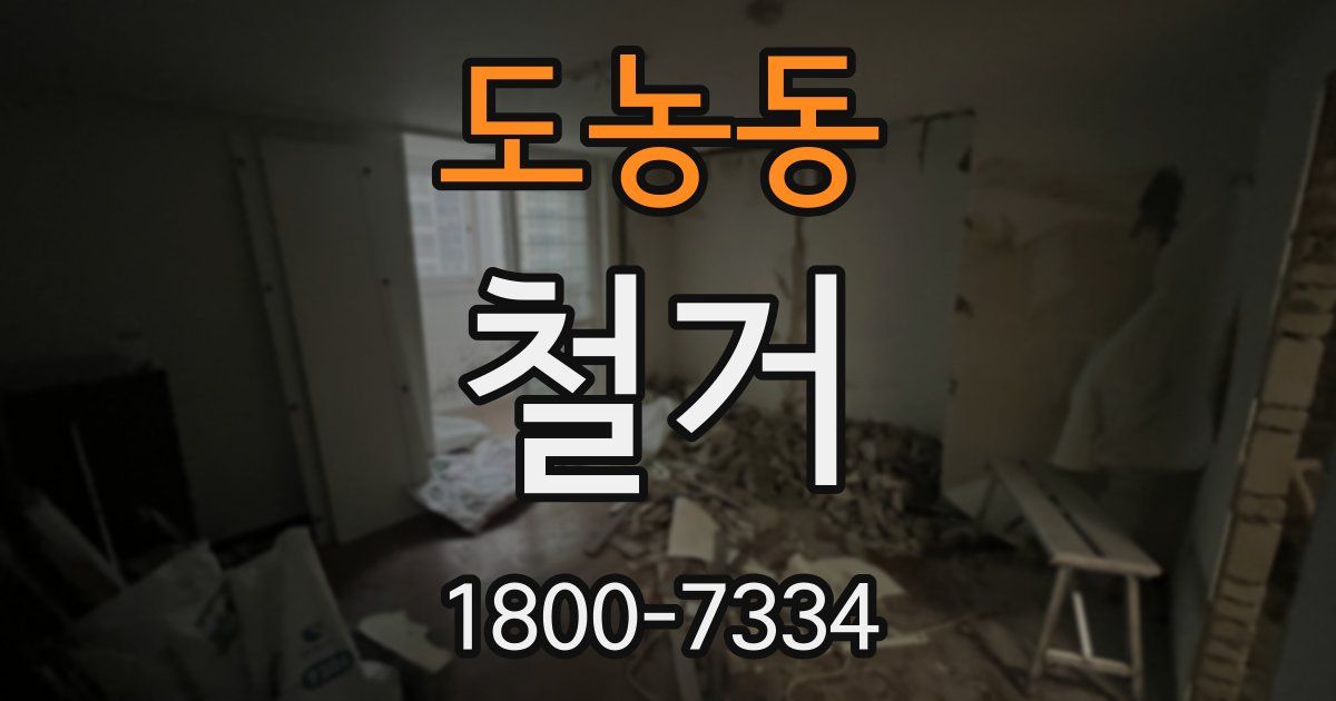 도농동 철거