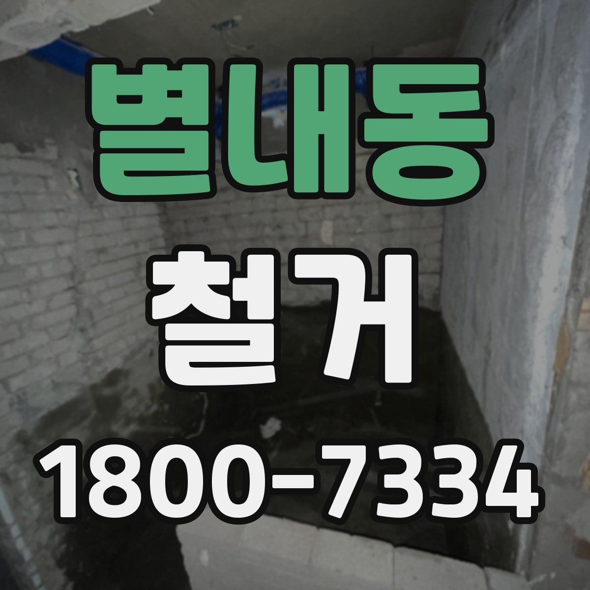 별내동 철거 시 소음과 먼지 관리 방법