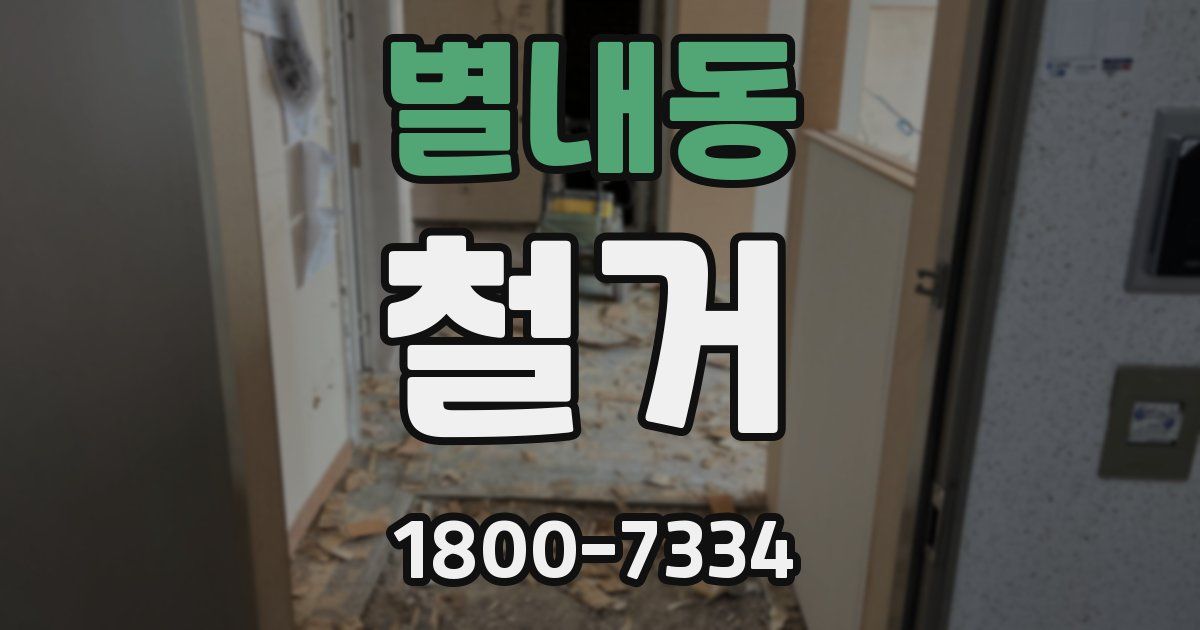별내동 철거
