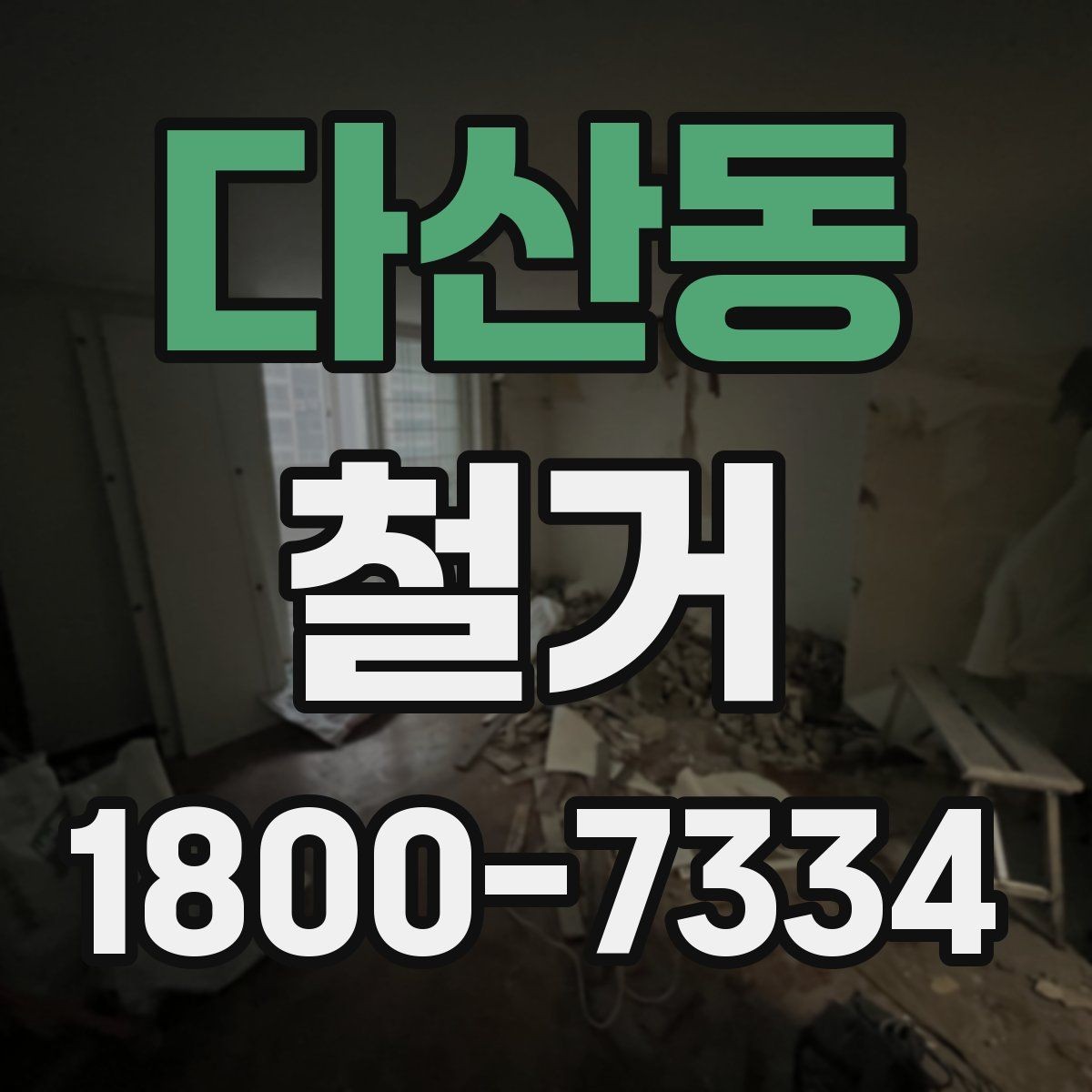 다산동 철거 전 승인 절차가 필요한 경우