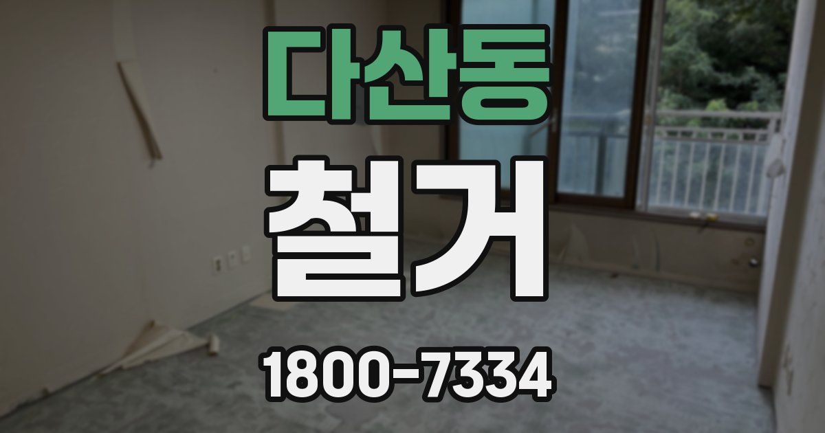다산동 철거