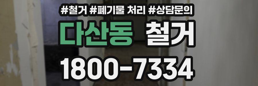 다산동 철거