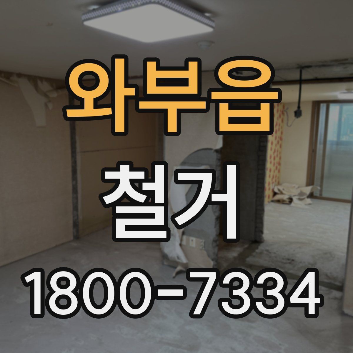 와부읍 철거 현장 안전을 위해 준비할 것