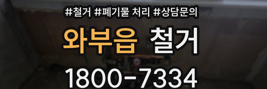 와부읍 철거