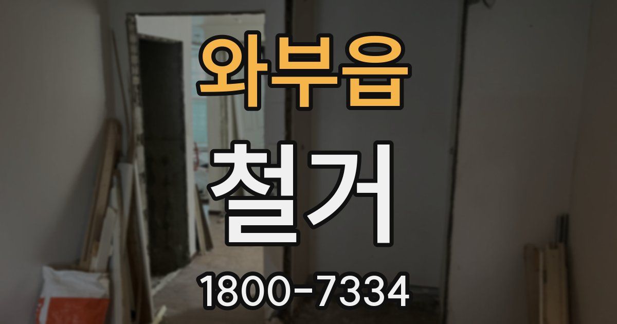와부읍 철거