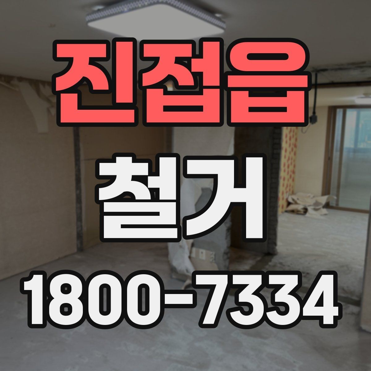 진접읍 철거 후 바로 이어지는 공사 준비