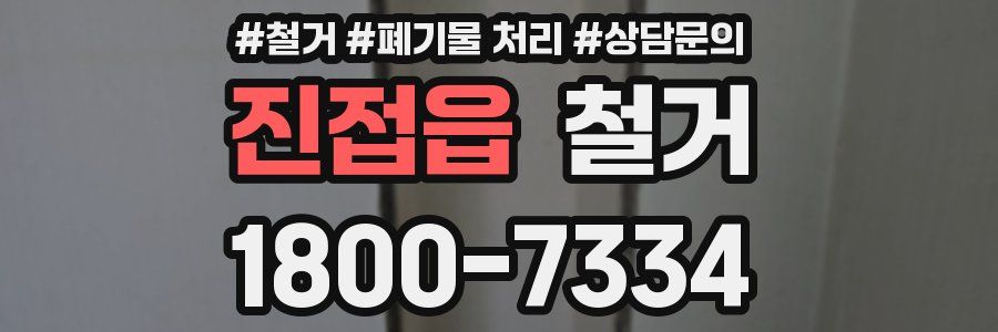 진접읍 철거