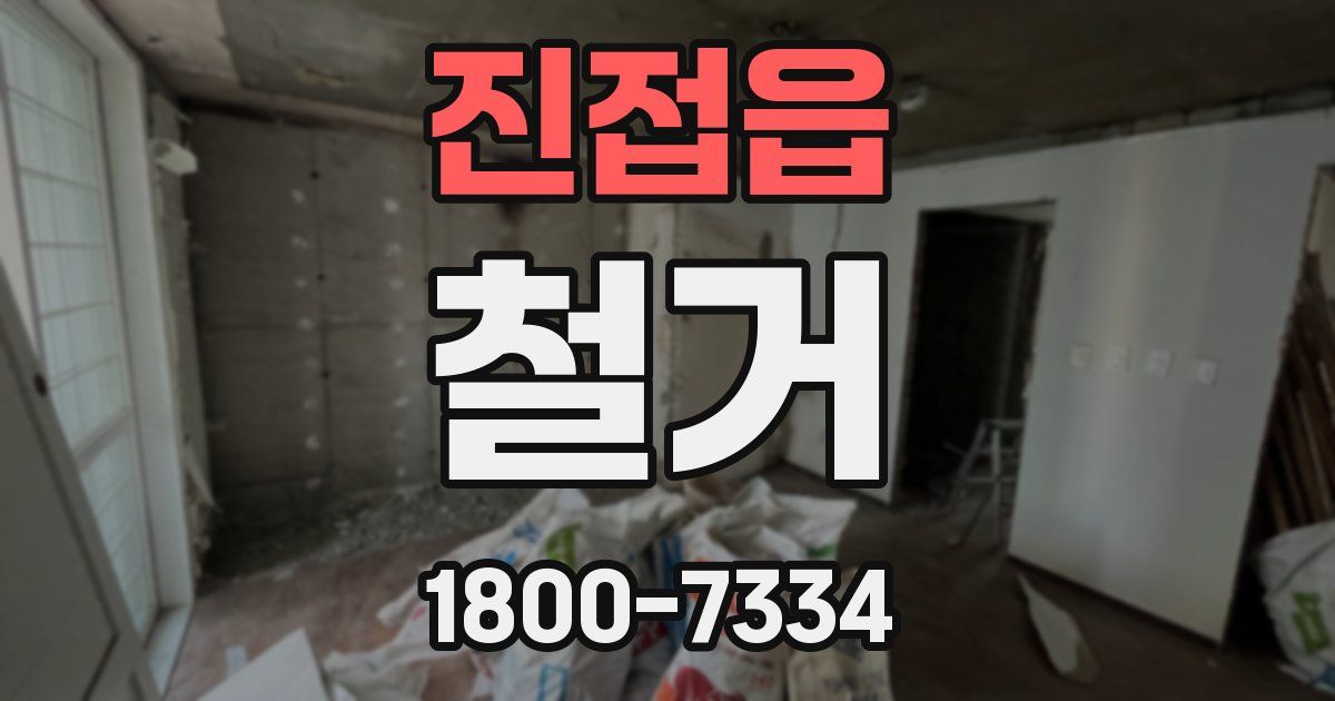진접읍 철거
