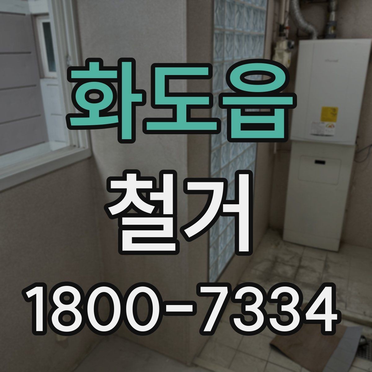 화도읍 철거 후 다음 공사로 넘어가는 순서
