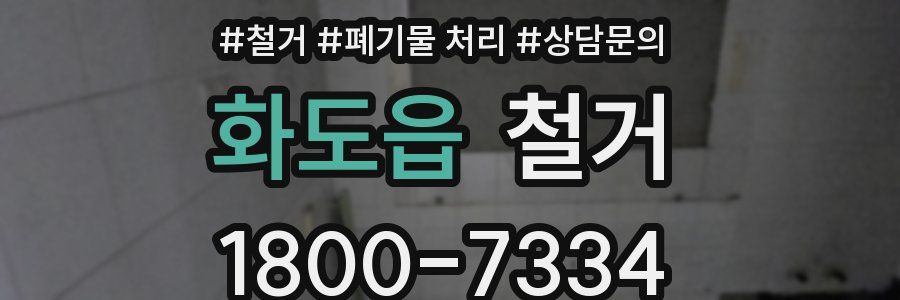 화도읍 철거