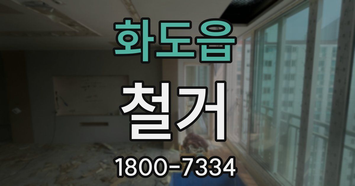 화도읍 철거
