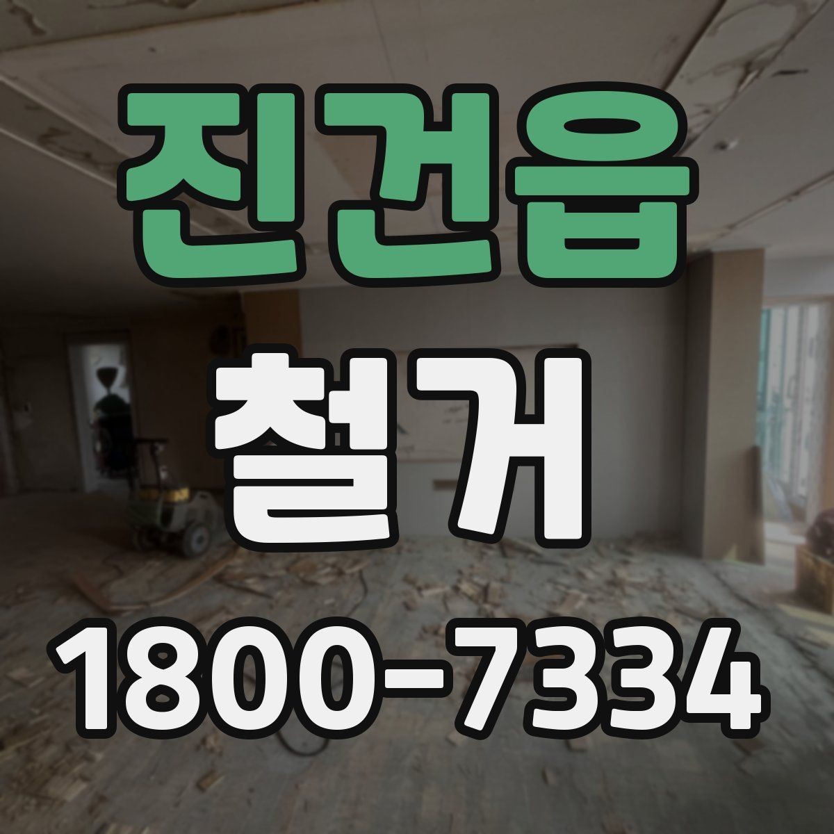 진건읍 철거 전 가구와 자재 정리 순서