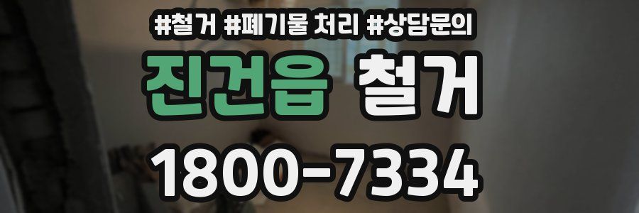 진건읍 철거