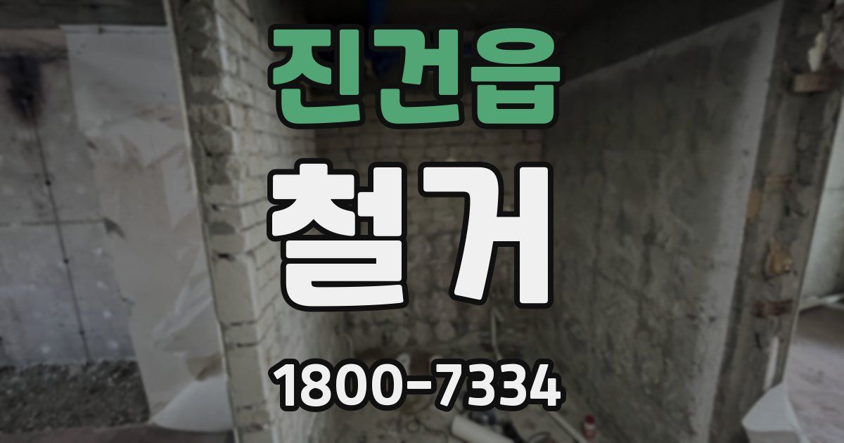 진건읍 철거