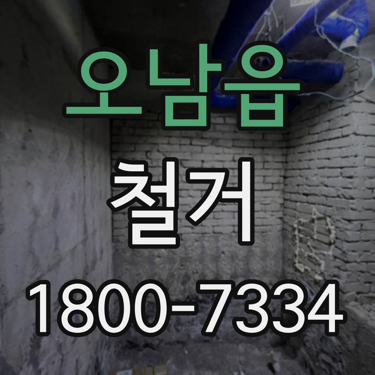 오남읍 철거 전 실내 구조 파악이 중요한 이유