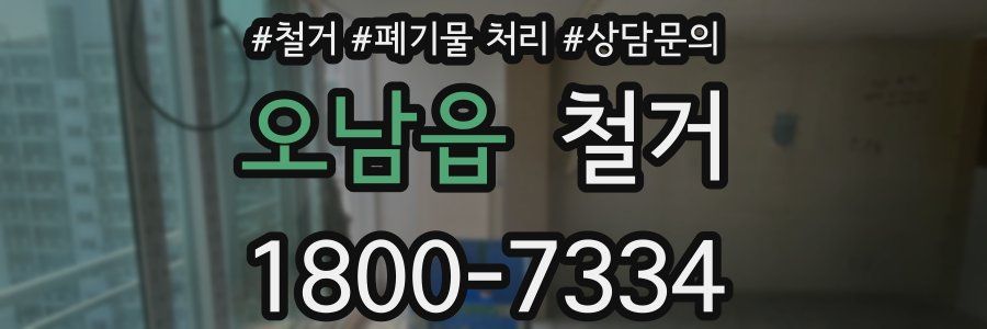 오남읍 철거