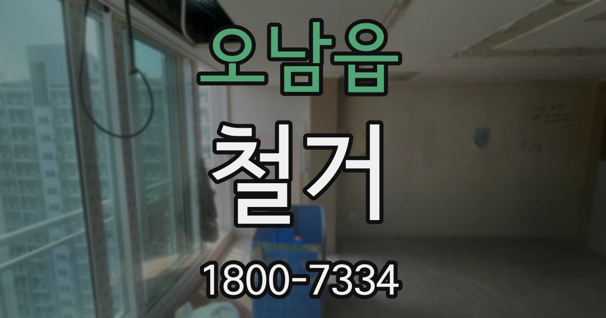 오남읍 철거