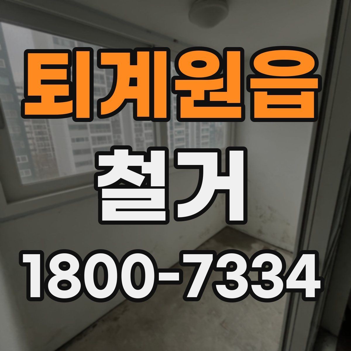 퇴계원읍 철거 작업 전 사진으로 남겨둘 부분
