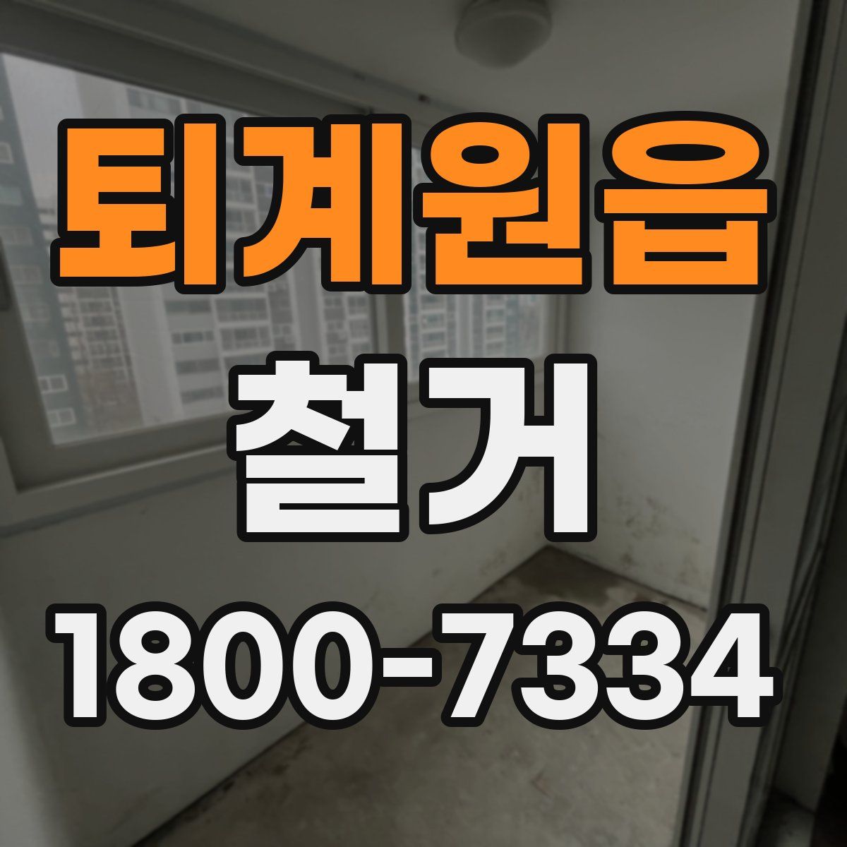 퇴계원읍 철거