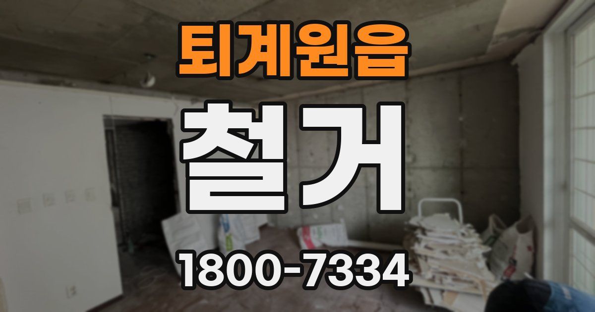 퇴계원읍 철거