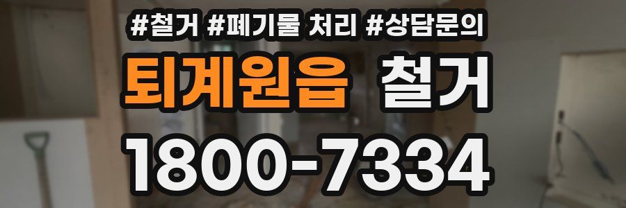 퇴계원읍 철거