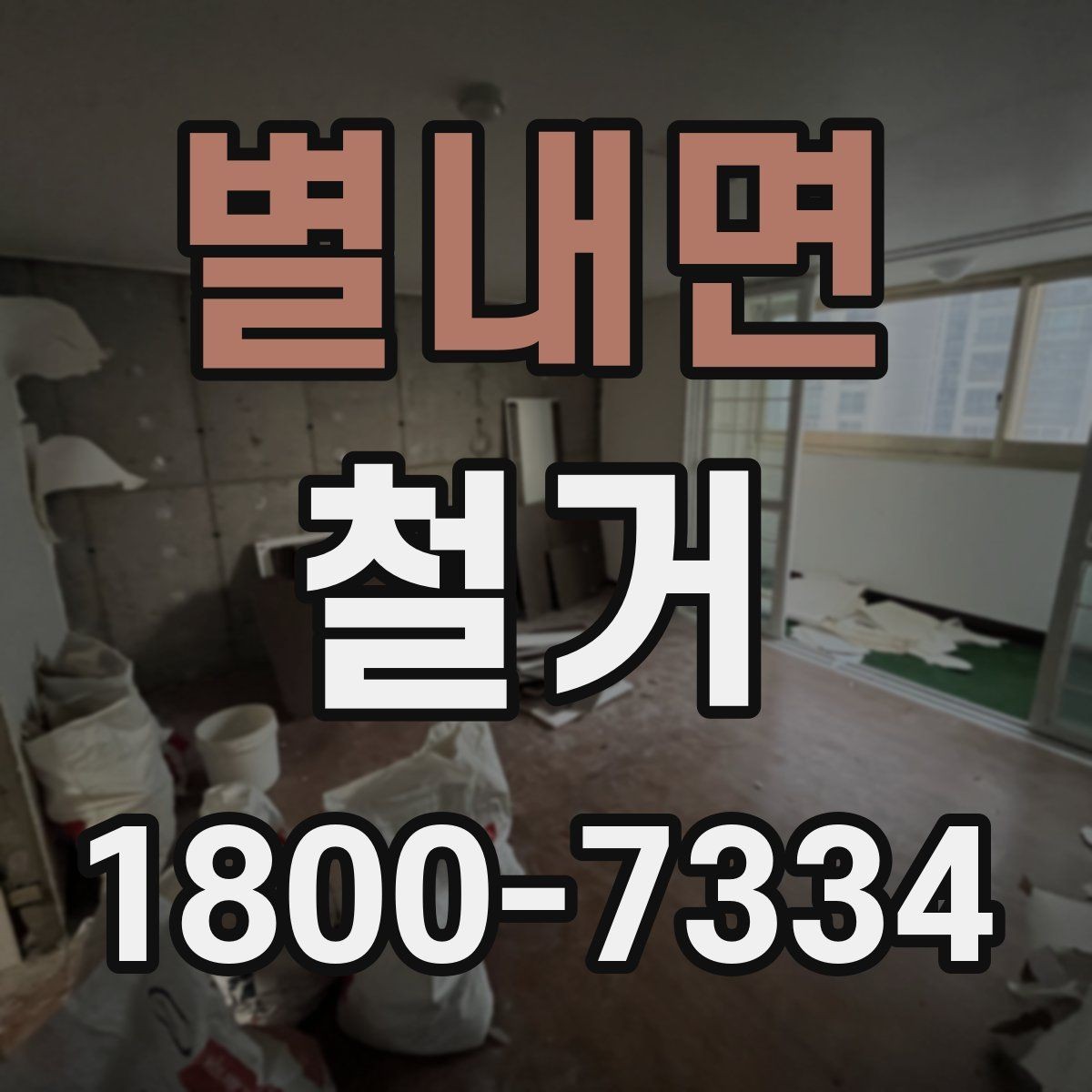 별내면 철거 후 다음 공정으로 넘기기 전 확인사항