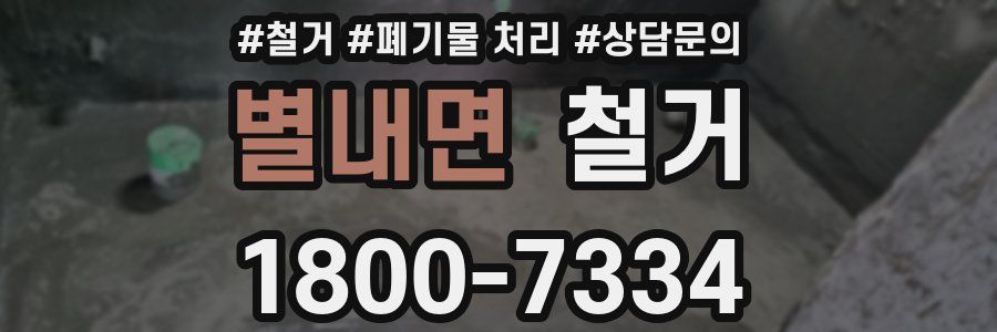 별내면 철거