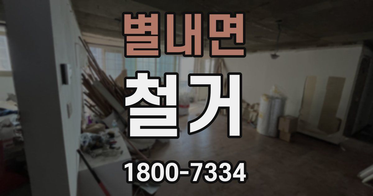 별내면 철거