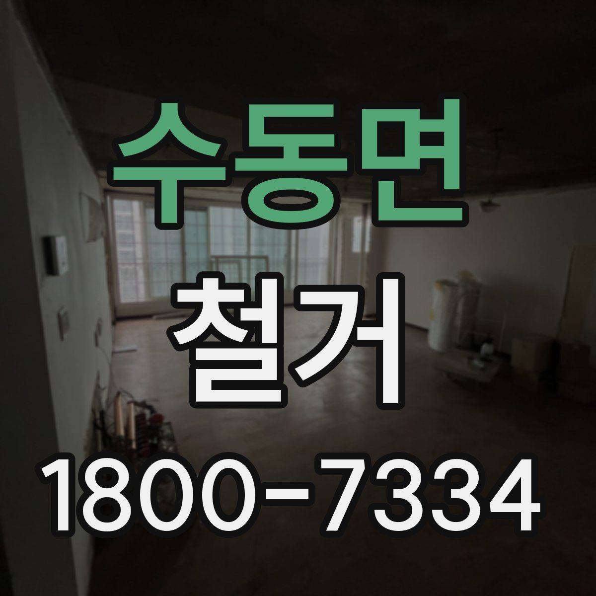 수동면 철거 전후 차이를 확인하는 체크포인트