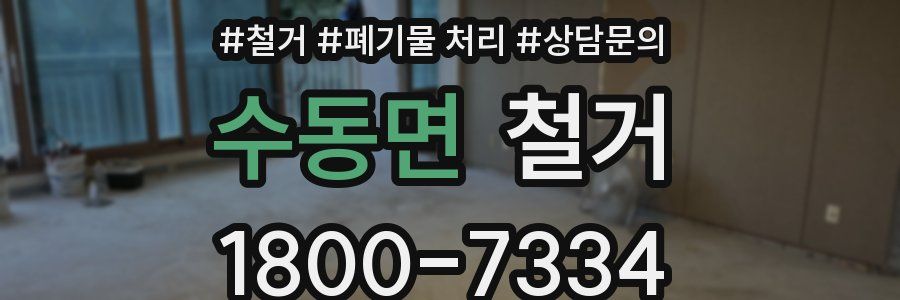 수동면 철거