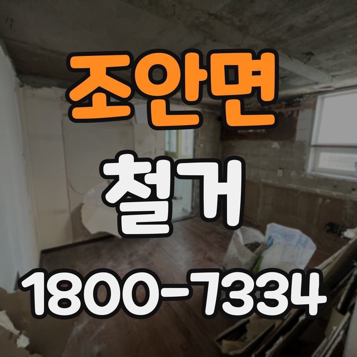 조안면 철거 과정에서 안전사고를 막는 방법