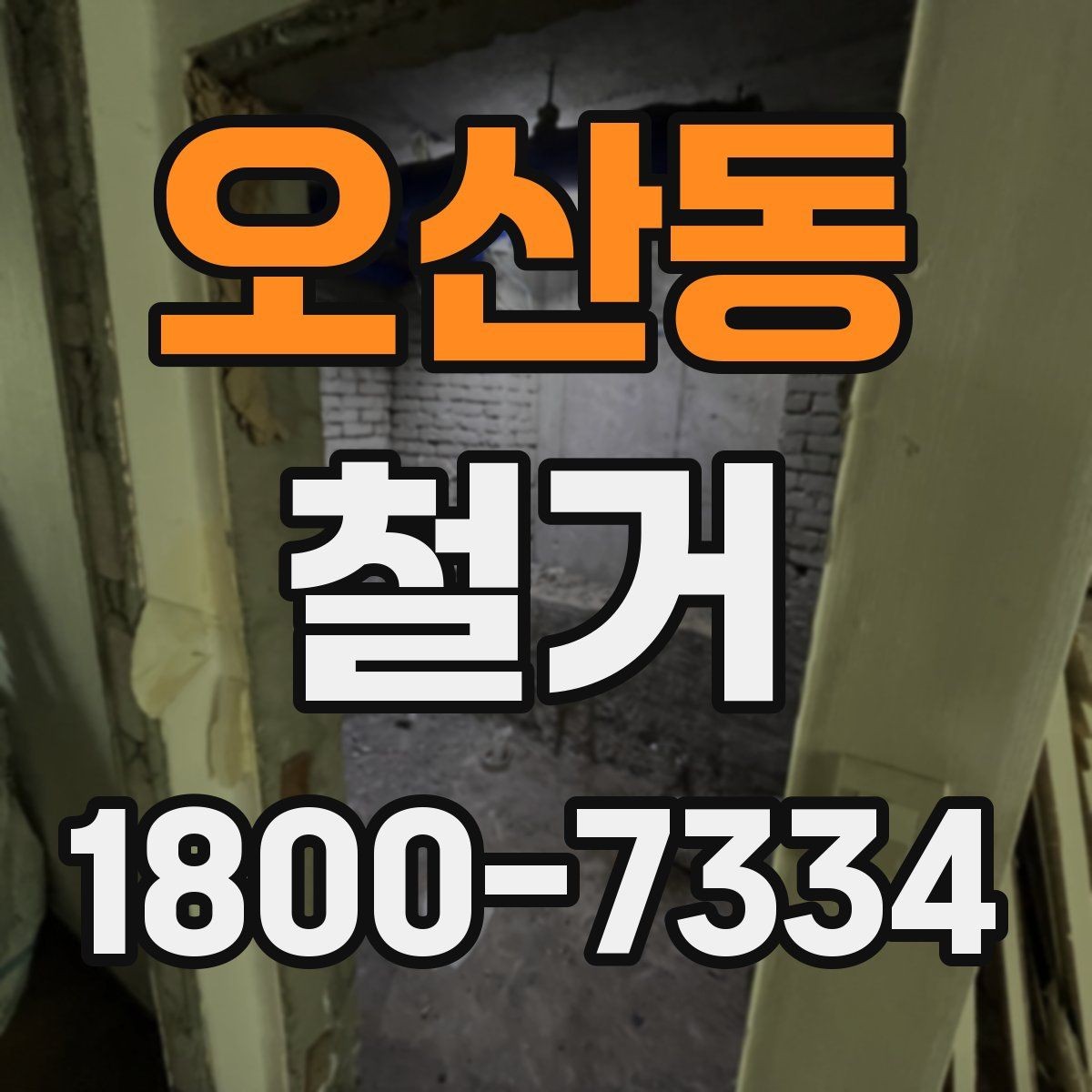 오산동 철거 폐기물 배출 방법과 주의사항