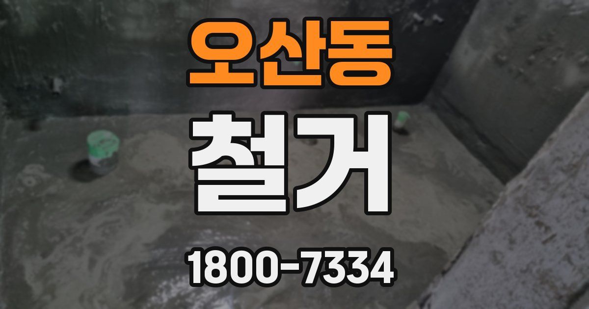오산동 철거