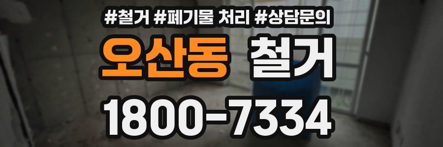 오산동 철거