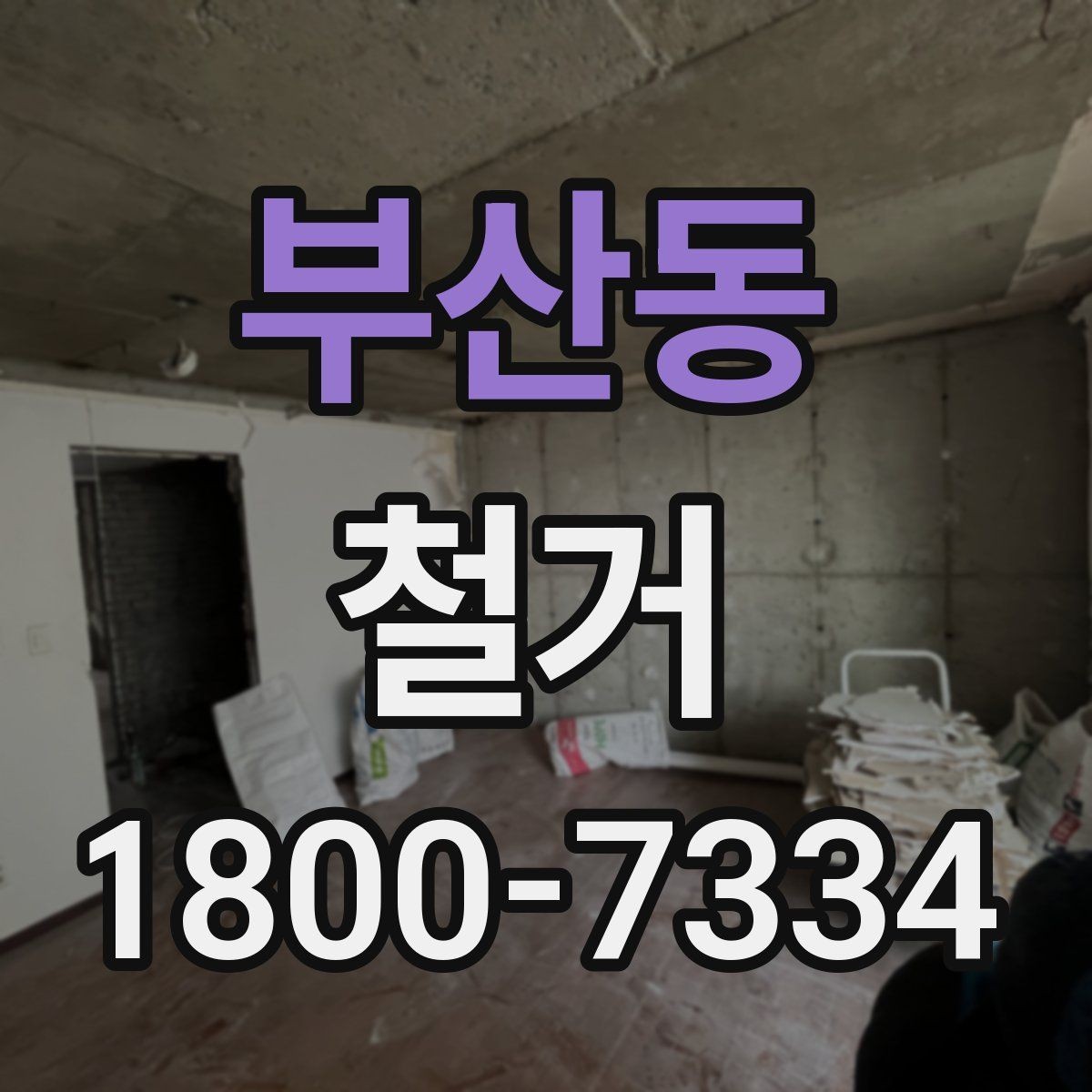 부산동 철거 시기 선택에 따른 장단점