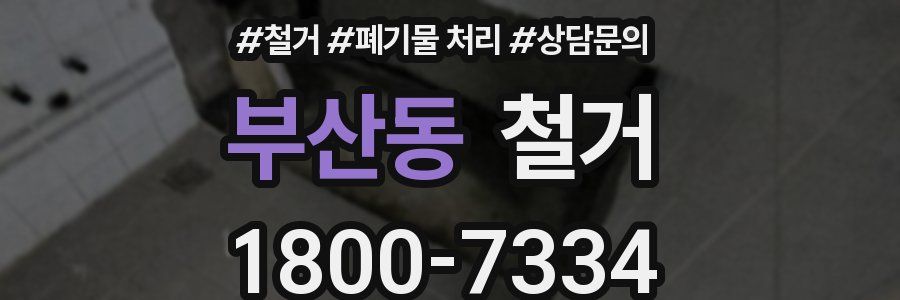 부산동 철거