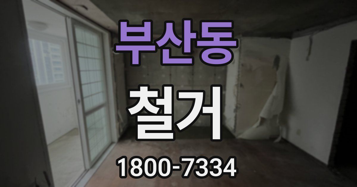 부산동 철거